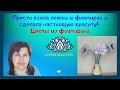 Просто взяла ложки и фоамиран и сделала настоящую  красоту! Цветы из фоамирана