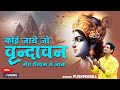 Full Krishna Bhajan - कोई जाए जो वृंदावन  Koi Jaye Jo Vrindavan Full Bhajan Pushpendra Chauhan