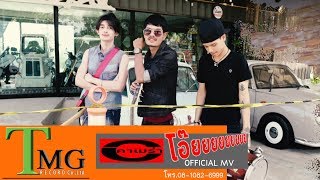 Video thumbnail of "โอ๊ยยยยยยยยย วงคาเมร่า TMG OFFICIAL MV"