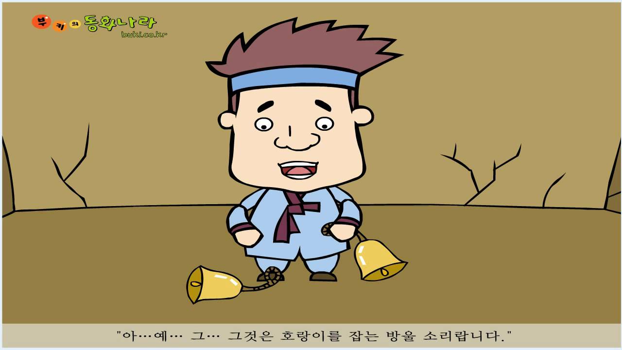 방울장수/토끼 꼬리가 왜 짧아졌을까? - 전래동화