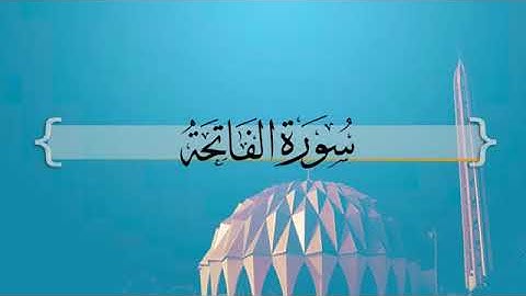 تلاوة رائعة سورة الفاتحة الشيخ حسين ال الشيخ