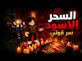 فيلم أخويا يستخدم السحر الأسود للحصول على القوة 
