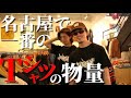 【古着】激アツ！！名古屋で1番Tシャツの物量を誇る古着屋で古着ディグ！