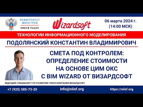 Подолянский К.В. Смета под контролем: Определение стоимости на основе ЦИМ ОКС с BIM WIZARD
