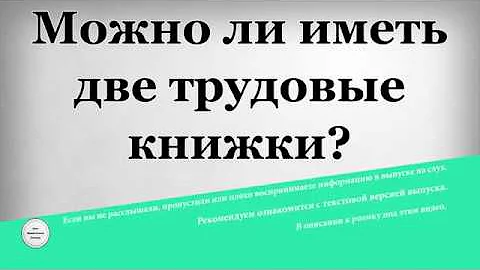 может быть две трудовых
