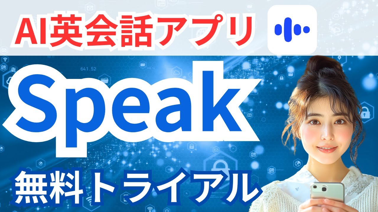 【英語アプリ】『Speak』7日間無料トライアルでどこまで話せる？始め方・使い方を徹底解説！