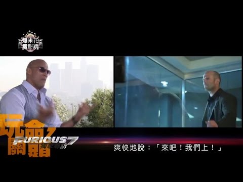 燒滾滾《玩命關頭7》獨家專訪來了！光頭大戰火爆開打，傑森史塔森小秘密大公開；巨石強森想在《玩命8》對決的對象竟然是...|【爆米花電影院】15-04-04