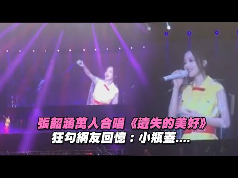 張韶涵萬人合唱《遺失的美好》 狂勾網友回憶：小瓶蓋....