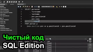 картинка: Чистый код - SQL Edition