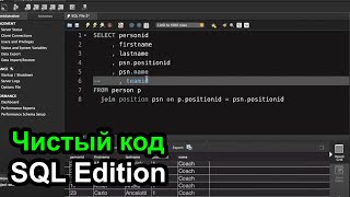 Чистый код - SQL Edition