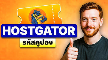 รหัสคูปอง HostGator — ส่วนลดที่ยืนยันแล้ว + รวม SSL และ WordPress ฟรี