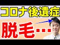 【驚愕】コロナ後遺症は頭髪脱毛　永久か戻るのか発症率は？　他にも気になる症状を7つ解説