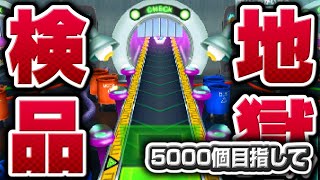 5000個目指して【妖怪ウォッチ3】極やりこみ『地獄のウォッチ検品編』２
