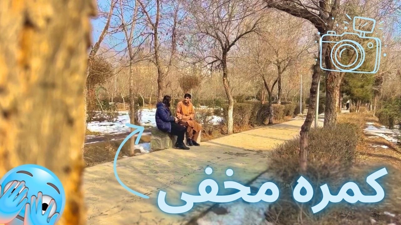 Hidden Camera کمره مخفی