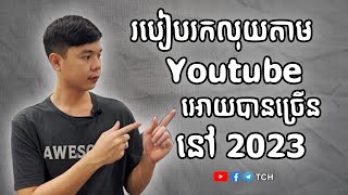 របៀបរកលុយតាម Youtube អោយបានច្រើននៅ 2023 | TCH