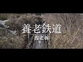 養老鉄道　養老線　sony α7III の動画、YouTube動画。