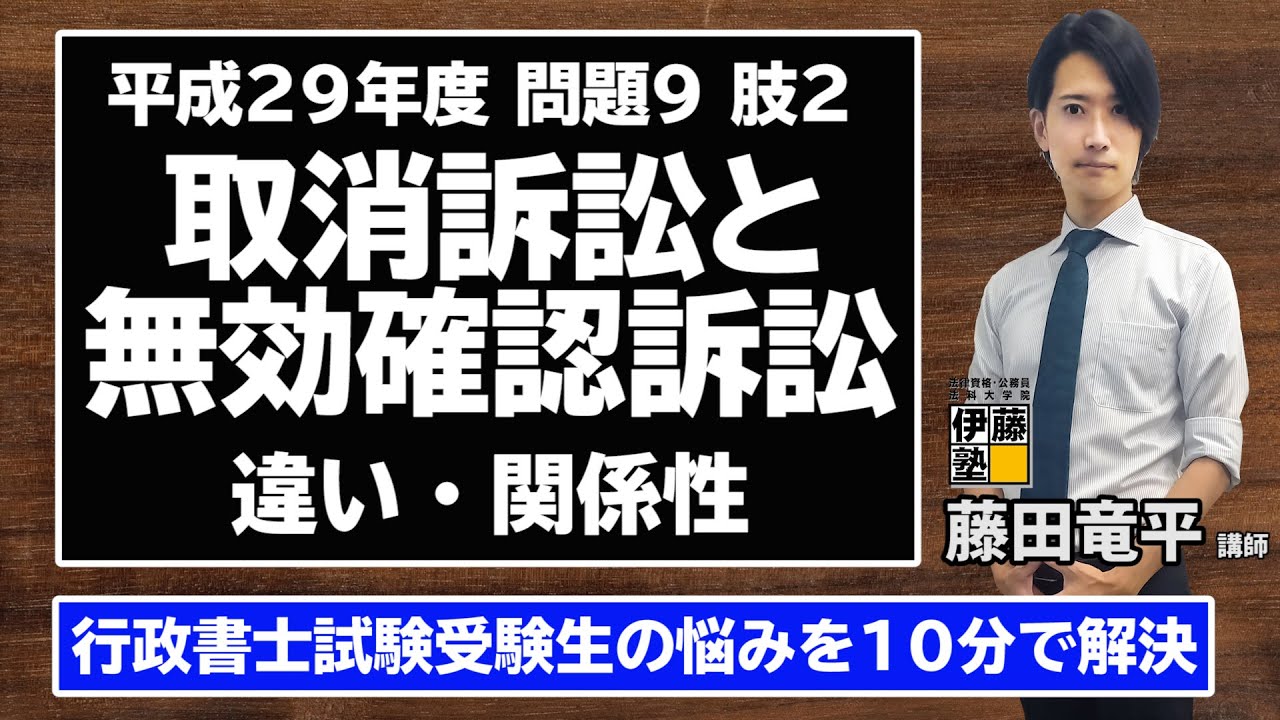 10分でわかる！行政書士試験合格ワンポイントレッスン～取消訴訟と無効確認訴訟～
