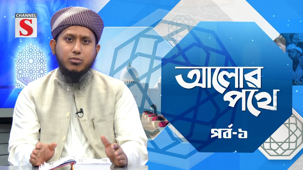 পবিত্র কোরআনের বাংলা অনুবাদ ও সংক্ষিপ্ত তাফসীর 'আলোর পথে' | Episode 01 | Channel S