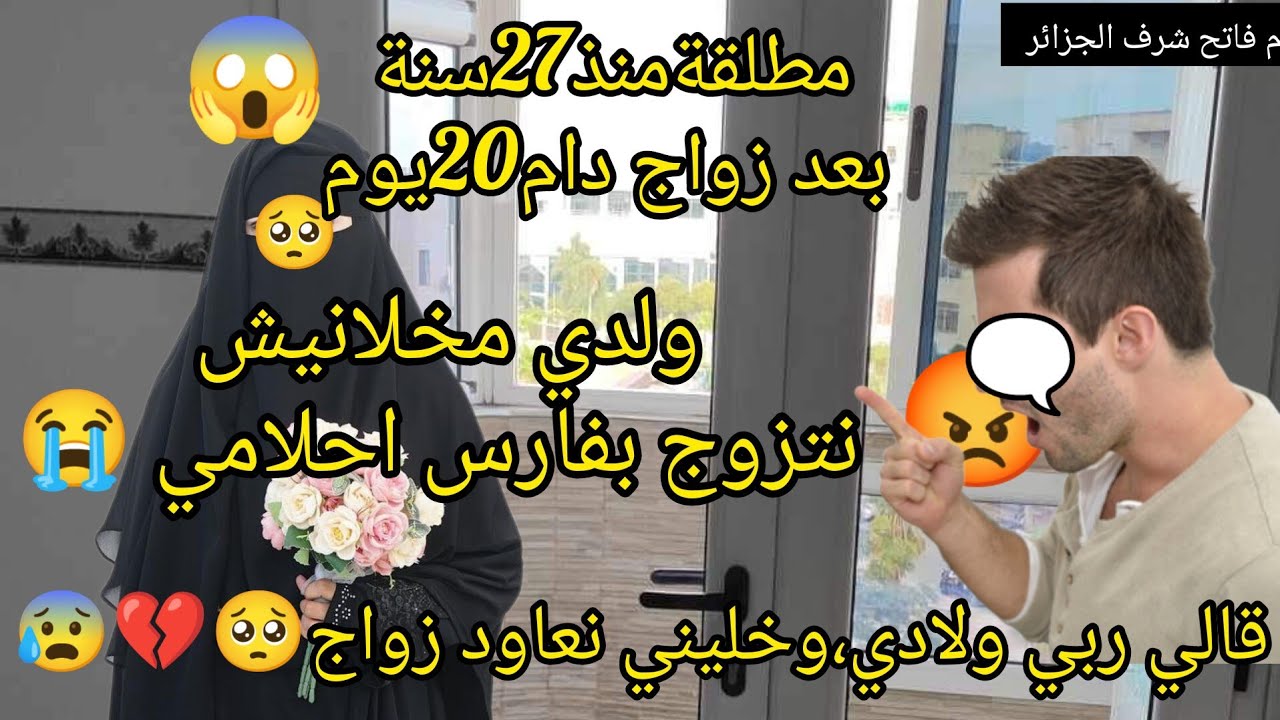 ولدي مخلانيش نتزوج بفارس احلامي😭😰 مطلقة،وام بعمر17😱أنانى مطلق،وخاطب قالي ربي ولادي وبلعمي،فمك💔😭
