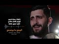 الوجع ما بينسمع الوجع ما بينسمع