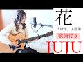 【歌ってみた】花/JUJU(カバー*コード*ギター)『母性』主題歌