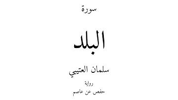 90 - القرآن الكريم - سورة البلد - سلمان العتيبي