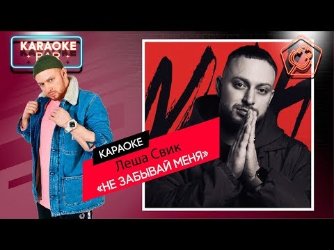 KARAOKE Bar | Леша Свик - Не Забывай Меня | караоке lyrics for cover