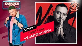 KARAOKE Bar | Леша Свик - Не Забывай Меня | караоке lyrics for cover