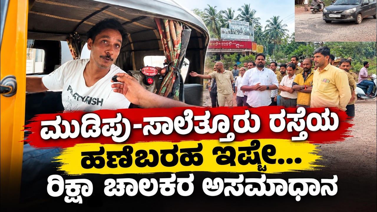 ಮುಡಿಪು- ಸಾಲೆತ್ತೂರು ರಸ್ತೆಯ ಅವ್ಯವಸ್ಥೆಯನ್ನೊಮ್ಮೆ ನೋಡಿ ಸ್ವಾಮಿ....