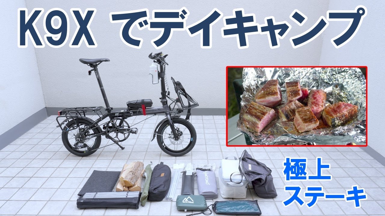ダホンK9Xの積載能力を試すためソロキャンプに行き、極上のステーキを食べる至福