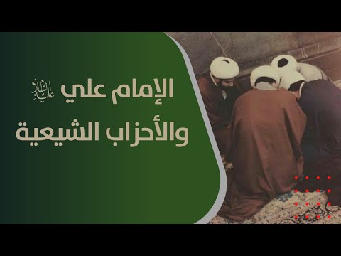 كيف ذم أمير المؤمنين الإمام علي عليه السلام الأحزاب الشيعية