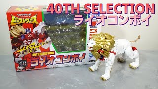 ガレージキット らいおんはぁと ライオ 四つん這いver アニメを再現！】40th SELECTION ライオコンボイ のレビュー【刻んでる