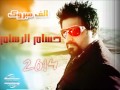 حسام الرسام الف مبروك 2014