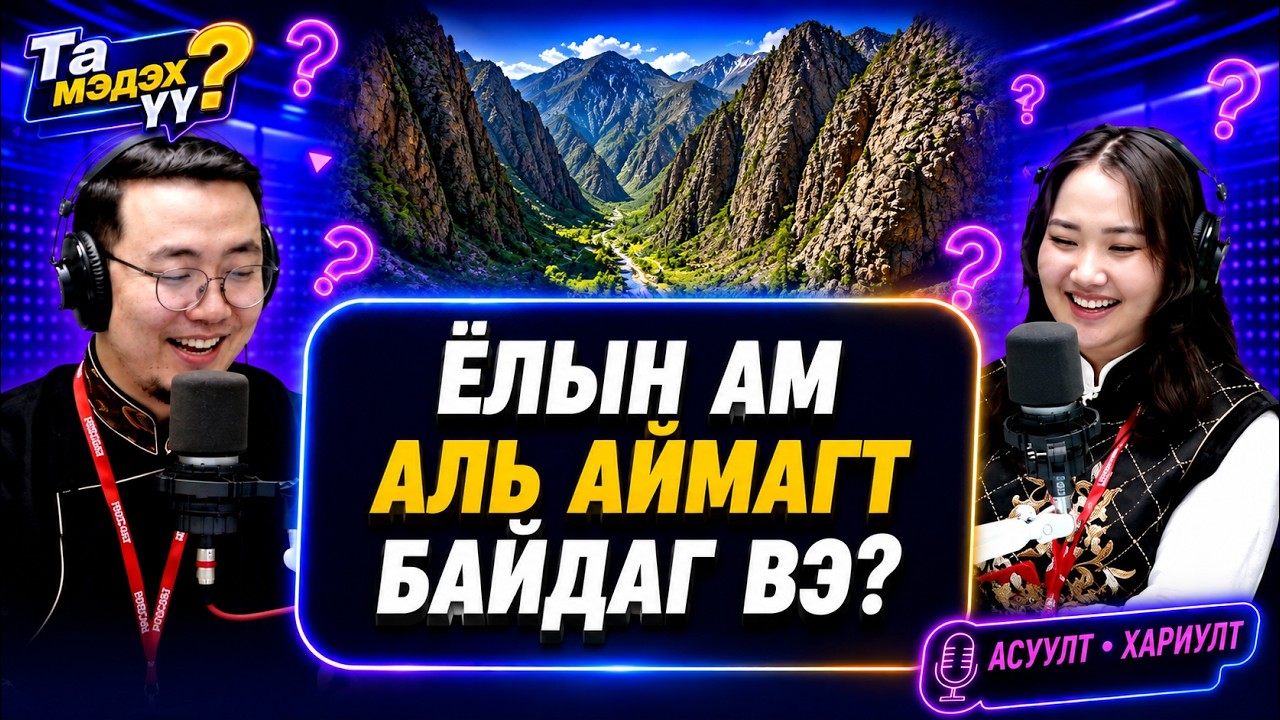 Та мэдэх үү? | 2026-07-10 | Улаанбаатар хоттой хамгийн ойр аймгийн төв?