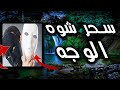 رقية علاج تشويه الوجه وجماله من سحر الشيخوخة المبكرة وأمراض الوجه والبشرة التي تؤثر في صورة الوجه 