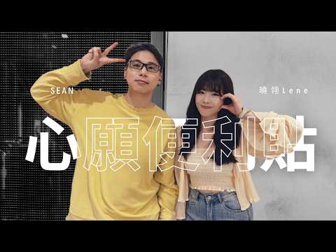 聲COVER | 心願便利貼 feat. 曉翎 | 元若藍+吳忠明