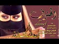 جديد الشيله طرب الهنوف اداء نواف الجعيدي وحسين ال سليم كلمات الشاعر مردف بني هميم2022 