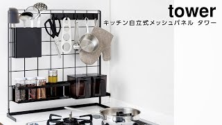 キッチン自立式メッシュパネル タワー 横置き ver