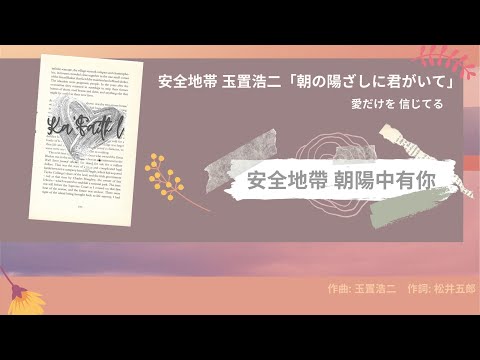 安全地帶 朝陽中有你