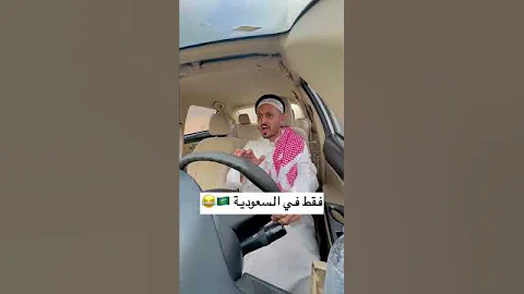 فقط في السعودية عند الإشارة 