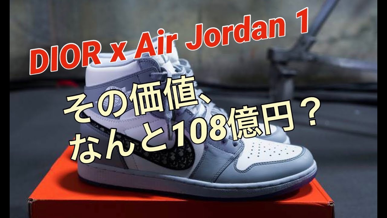 ディオール x エアジョーダンワン！その価値、なんと108億円？！DIOR x
