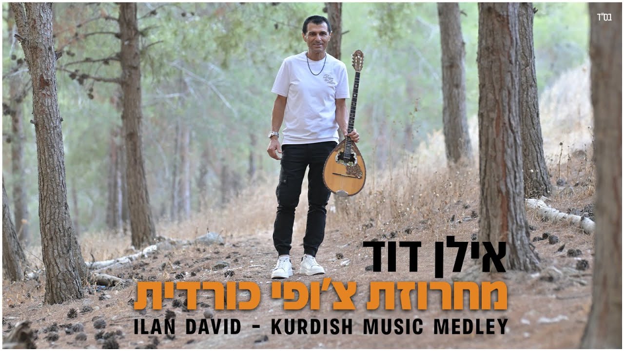 אילן דוד - מחרוזת צ׳ופי כורדית | Ilan David-  Kurdish Music Medley