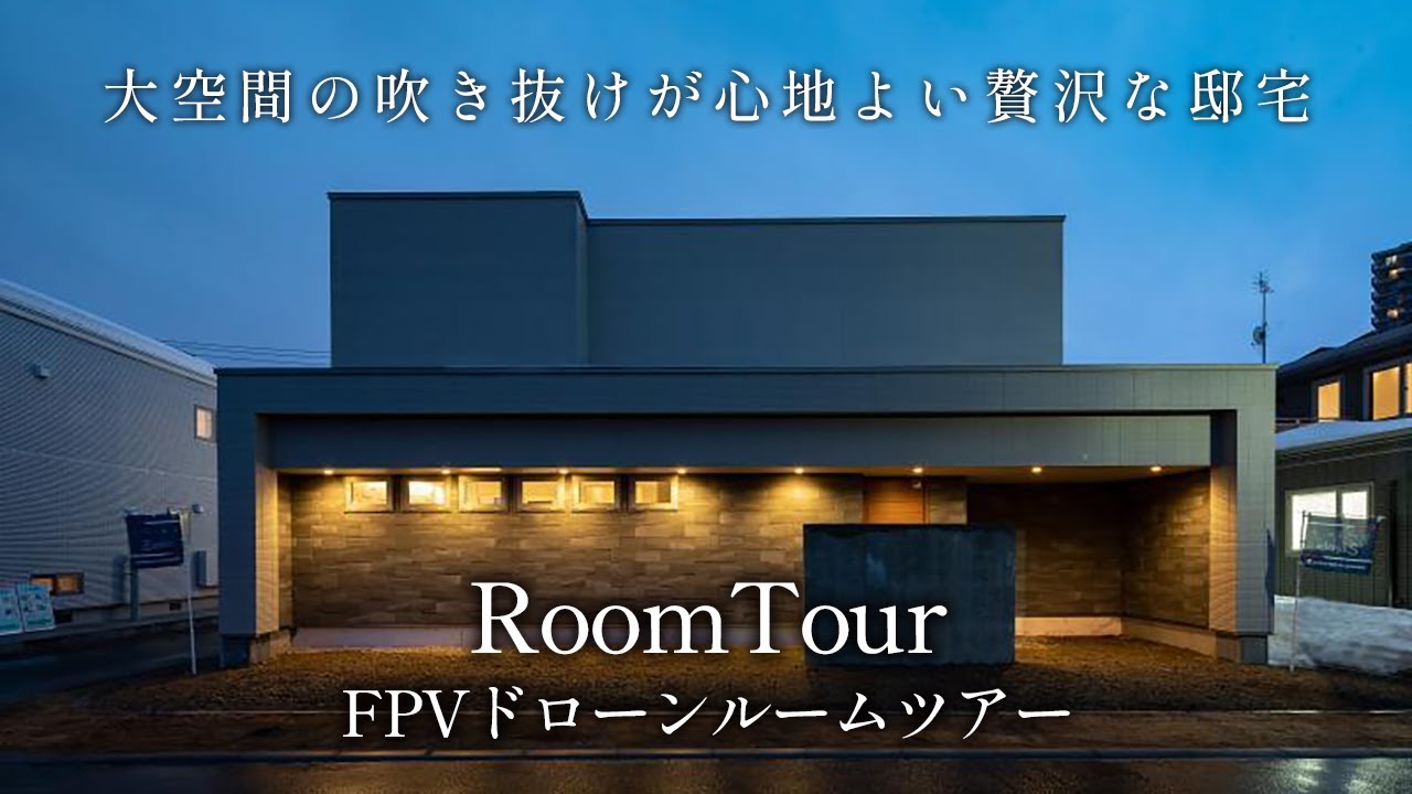 【FPVドローンルームツアー】大空間の吹き抜けが心地よい贅沢な邸宅|ダウンフロア和室や中二階がある家|アーキテックプランニング|【北海道マイ ...
