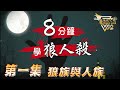 Magic Liar｜八分鐘學狼人殺｜ 第一集 狼族與人族｜第一季