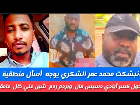 انبشكت محمد عمرالشكري بوجه أسأل منطقية علي خال دعامة حول كسر أيادي ديسي مان ويردم ردم شين انجغموسب