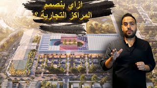 ازاي بنصمم المراكز التجارية ! Mall Design Guide#