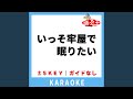 いっそ牢屋で眠りたい(ガイド無しカラオケ) +2Key[原曲歌手:久宝留理子]
