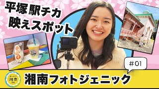 地元女子アナと行く！平塚駅近くの映えスポット巡り【湘南フォトジェニック#1】