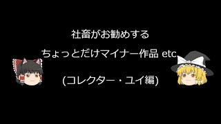 【紹介動画】実は中々面白いアニメ コレクター・ユイ編