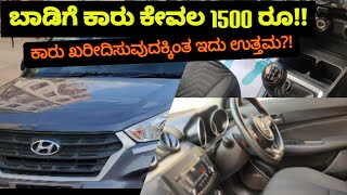 ಬಾಡಿಗೆ ಕಾರು ಕೇವಲ 1500 ರೂ | Rental Car | Best Priced Clean Cars at Cheap Price | screenshot 1